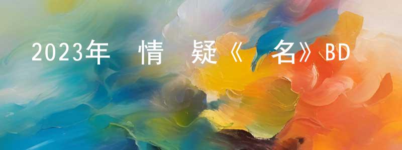 陳好的個人主頁,2023年劇情懸疑《無名》BD國語中字迅雷下載_深夜電影